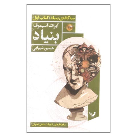 درباره کتاب سه‌گانه‌ی بنیاد